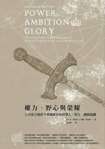 權力，野心與榮耀: 古代帝王和當今領袖教你如何帶人、管人、擴張版圖[二手書_良好]