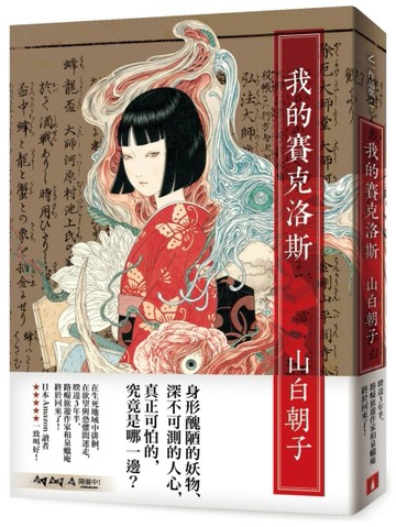 我的賽克洛斯[二手書_普通]