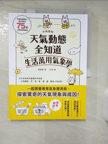 【書寶二手書T9／科學_FJZ】手繪圖解‧天氣動態全知道 生活萬用氣象學：大氣科學博士為你解析75個必懂氣象關鍵詞，從全球氣候到臺灣特有氣象，一次搞懂風、雨、雷、電、霧、霾、颮等大氣現象！_竹君