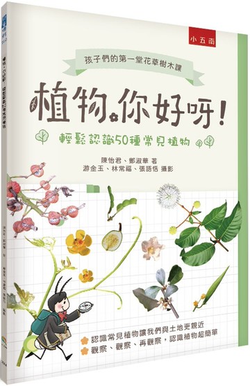 植物，你好呀！：輕鬆認識50種常見植物