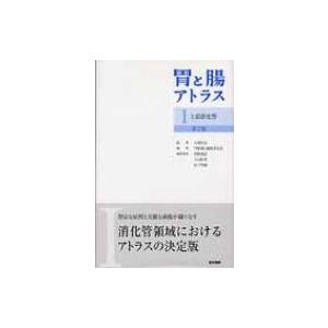 胃と腸アトラスI 上部消化管 第2版