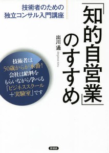 「知的自営業」のすすめ　技術者のための独立コンサル入門講座 出川通