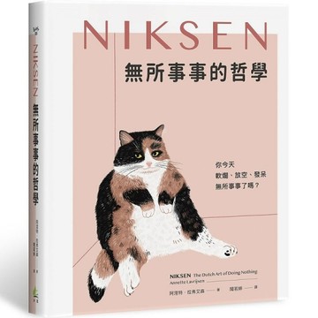 無所事事的哲學[二手書_良好]