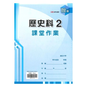 鼎甲國中課堂作業翰版歷史1下