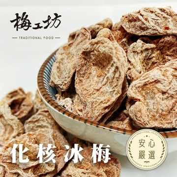 【梅工坊】 化核冰梅   台南蜜餞、團購、梅子、古早味、零食、小包裝、批發現貨、快速出貨【輸碼折價】滿額免運