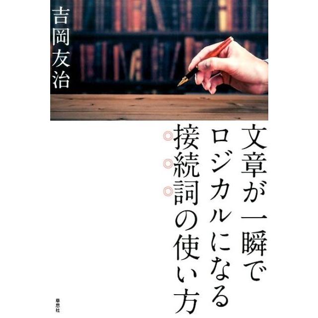 文章が一瞬でロジカルになる接続詞の使い方