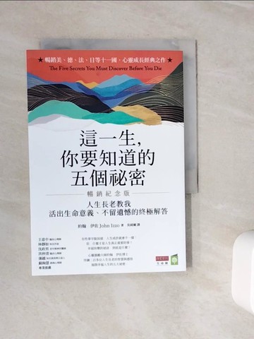 【書寶二手書T7／心靈成長_WMI】這一生，你要知道的五個祕密【暢銷紀念版】：人生長老教我活出生命意義、不留遺憾的終極解答_約翰．伊佐, 吳綺爾