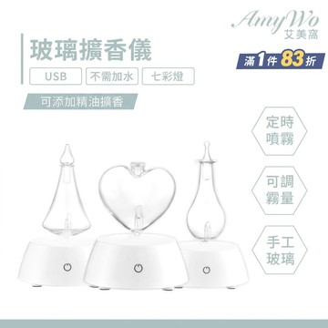 【Amywo艾美窩】白色擴香儀I-50型 玻璃精油冷噴霧化擴香儀 香薰機 定時 精油 空氣淨化 七彩燈