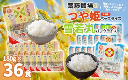 斎藤農場のパックごはん　つや姫・雪若丸食べ比べ　180g×36食　無菌包装米飯