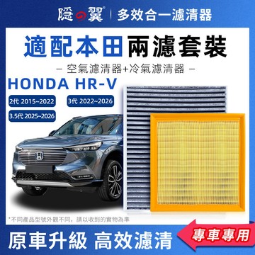 【頂級椰殼活性碳】HONDA HRV 2~3代 專用濾清器 汽油/油電 PM2.5過濾 冷氣濾網 空調濾芯 DIY輕鬆換