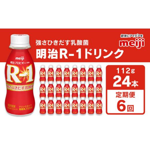 ふるさと納税 茨城県 守谷市 明治 プロビオヨーグルト R-1 ドリンク