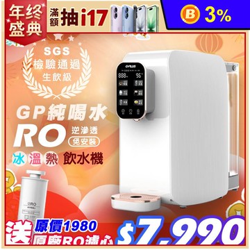 【G-PLUS拓勤】GP純喝水 RO瞬熱移動式開飲機+送原廠RO濾心1支