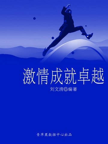 【電子書】激情成就卓越（励志30本）