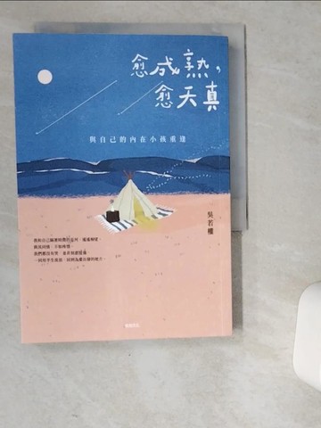 【書寶二手書T1／心靈成長_VD3】愈成熟，愈天真：與自己的內在小孩重逢_吳若權