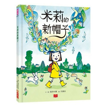 小天下_米莉的新帽子