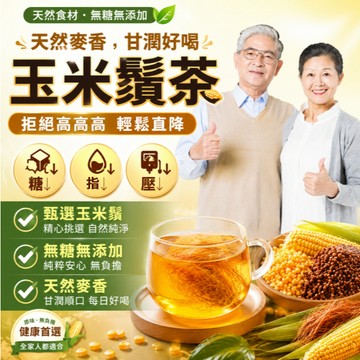 【台灣現貨】草本漢方玉米鬚茶 三清茶 茶包 茶葉 中老年必備好茶 調整體質  羅佈麻茶 零糖 茶 玉米鬚 養生茶 冷泡茶
