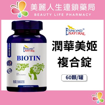 【美麗人生藥局】愛司盟 潤華美姬複合錠 60顆/罐 美顏 女性保健 日常保養