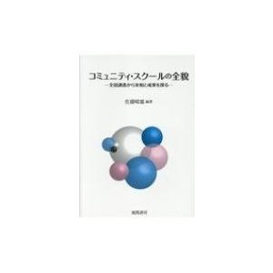 コミュニティ・スクールの全貌 全国調査から実相と成果を探る