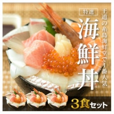 福岡市グルメ 糸島海鮮堂の8種の海鮮丼3食セット
