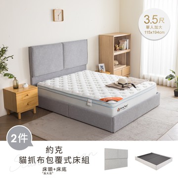 【H&D東稻家居】約克貓抓布包覆式床組3.5尺(床頭+床底)/灰色