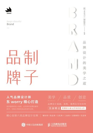 【電子書】品制牌子——品牌设计的美学之道