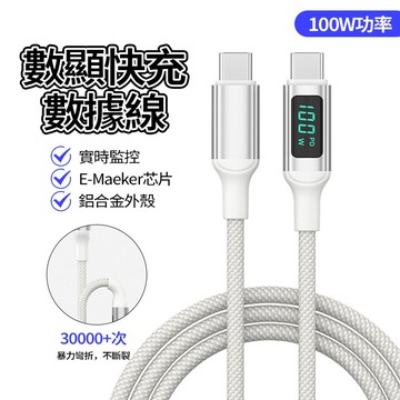 現貨 100W數顯充電線 PD快充線 超級快充不傷機 傳輸線充電 線適用PD TYPE-C 快充線 適用i16 安卓三星