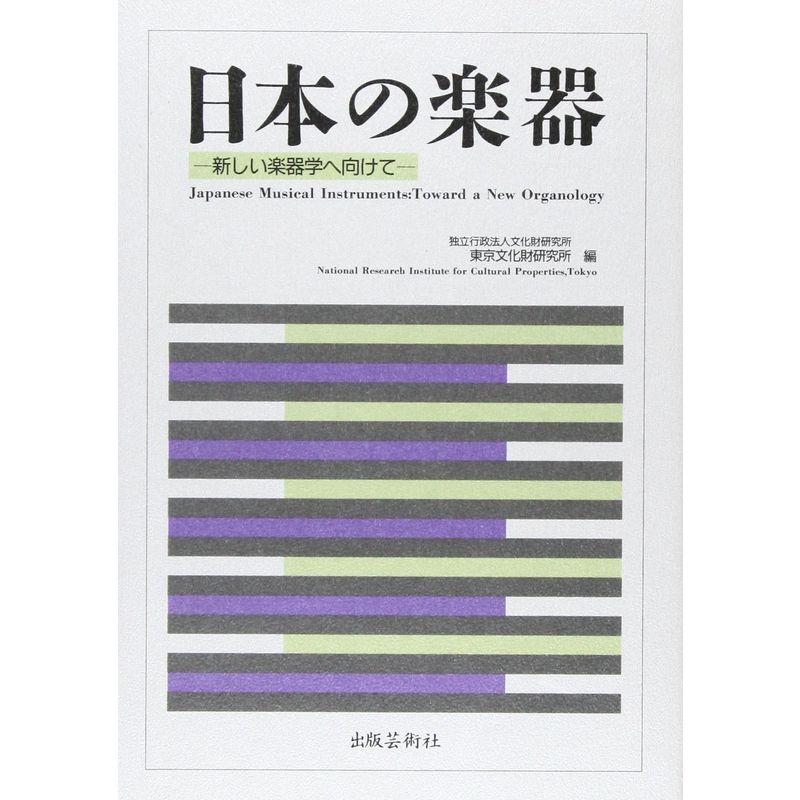 日本の楽器 新しい楽器学へ向けて 第二十五回国際研究集会報告書