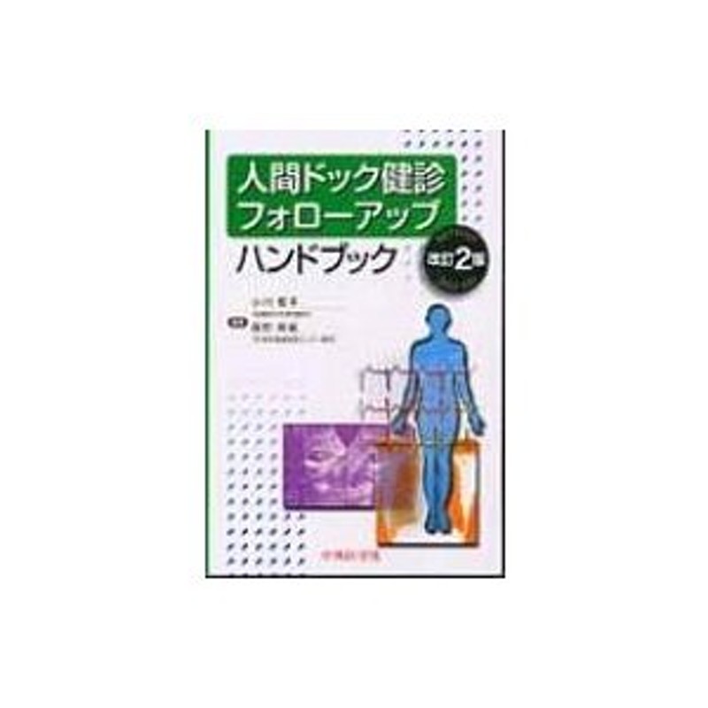 人間ドック健診フォローアップ ハンドブック / 小川哲平 〔本〕 | LINE