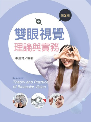 雙眼視覺理論與實務（第二版） (2版) 卓達雄 2024 新文京