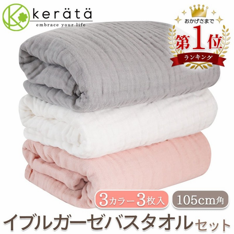 ケラッタ ベビー バスタオル タオル 赤ちゃん ガーゼタオル イブル ガーゼ くすみカラー 6重ガーゼ 105 105cm 正方形 ホワイト グレー ピンク 3枚セット 通販 Lineポイント最大0 5 Get Lineショッピング