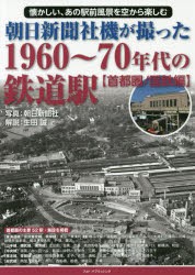 朝日新聞社機が撮った1960～70年代の鉄道駅 懐かしい、あの駅前風景を空から楽しむ 首都圏／国鉄編 [本]