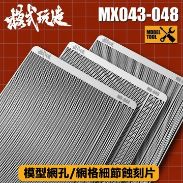 【鋼普拉】現貨 模式玩造 MX系列 金屬網格 蝕刻片 鋼彈機甲模型 金屬細節改造 改造用 網孔細節 043 ~ 048