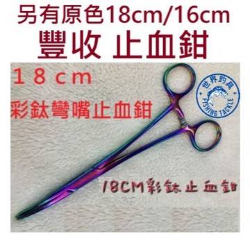 【世界釣具】台灣 豐收 彩鈦止血鉗 彎嘴 手術鉗.脫鉤鉗 18cm 魚鉗 魚夾 工具鉗 解鉤器 釣蝦 彎頭止血鉗／熱銷