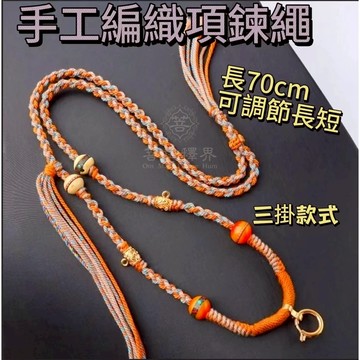 佛牌三掛項鍊 唐卡項鍊繩可調式　快拆扣吊墜掛繩　佛牌鍊　佛牌繩　藏式項鍊棉繩　中國五彩結繩　手工編織繩  吊飾繩粗款掛繩
