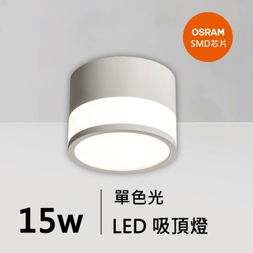 15W吸頂燈｜QC-30281W-歐司朗芯片