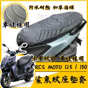 🔱 Mr king 🔱RCS MOTO 坐墊套 RCS 隔熱坐墊套 機車坐墊套 防水坐墊套 防水座墊套 機車椅套