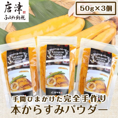 本からすみパウダー50g×3個 (合計150g) 珍味 おつまみ おせち 「2023年 令和5年」