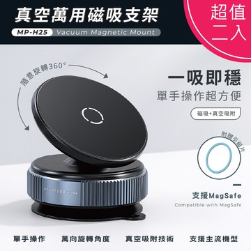 【Songwin】萬用真空磁吸手機支架(360度旋轉)【超值二入】