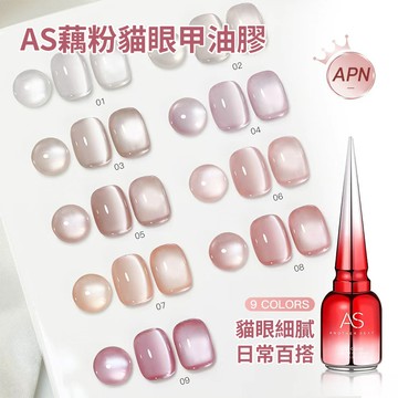 AS藕粉貓眼甲油膠 透亮水光感貓眼指甲油膠 細膩瓷白晶石猫眼膠 美甲店專用打底膠