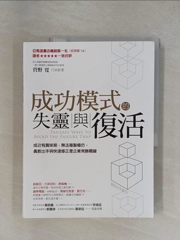 【書寶二手書T1／財經企管_ZDT】成功模式的失靈與復活：成功有賞味期，無法複製模仿，勇敢出手與快速修正是企業常勝關鍵_菅野?, 郭欣怡