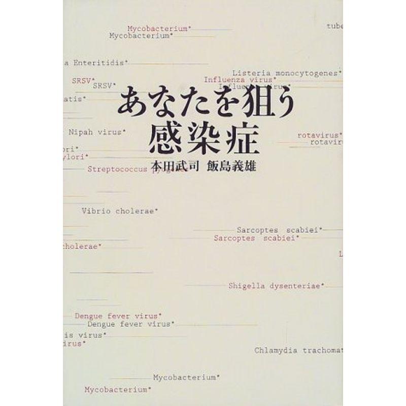 あなたを狙う感染症