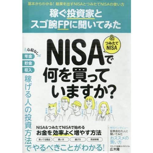 稼ぐ投資家とスゴ腕FPに聞いてみた NISA つみたてNISAで何を買っていますか