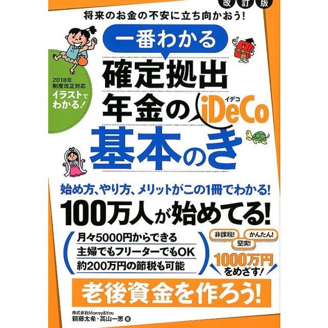 一番わかる確定拠出年金の基本のき