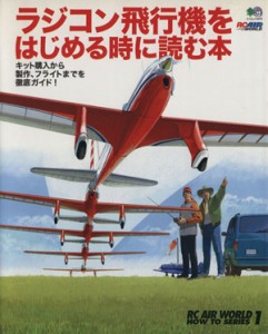  ラジコン飛行機をはじめる時に読む本／趣味・就職ガイド・資格