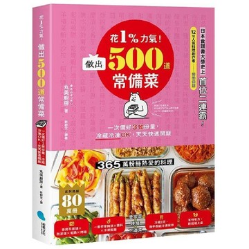 花1％力氣！做出500道常備菜：一次備好3餐份量，冷藏冷凍OK，天天快速開飯／丸美廚房『魔法書店』