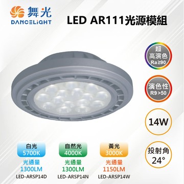 DanceLight 2入【-LED】AR111 LED 14W 24度 高演色光源燈泡-銀框 LED-ARSP14