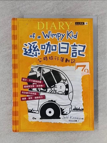 【書寶二手書T1／語言學習_TFC】遜咖日記-公路旅行落難記_Jeff Kinney