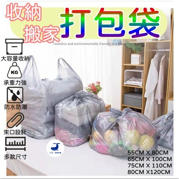 換季收納 打包袋 棉被袋 洗衣袋 收納袋 垃圾袋 塑膠袋 塑料袋 包裝袋 打包袋 提袋【2F361N880】