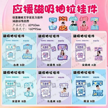 ✅臺灣出貨 明星周邊應援文字磁吸抽拉掛件白鹿宋雨琦陳奕恆丁程鑫創意鑰匙扣