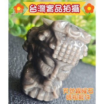 玉鎔水晶-100%天然黑銀曜媽祖擺件4.4公分 台灣實品拍攝 天上聖母 銀曜石媽祖擺件 黑曜石公仔擺件 黑曜石媽祖擺件